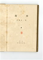 安藝皎一著《河川編5 堤防》藏品圖，第4張